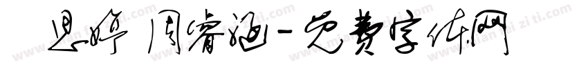 陳思婷 周睿涵字体转换